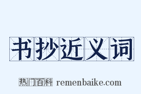 书抄近义词是什么意思的图片